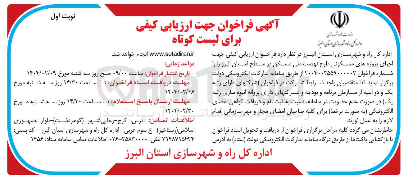 تصویر کوچک آگهی  جهت اجرای پروژه های مسکونی