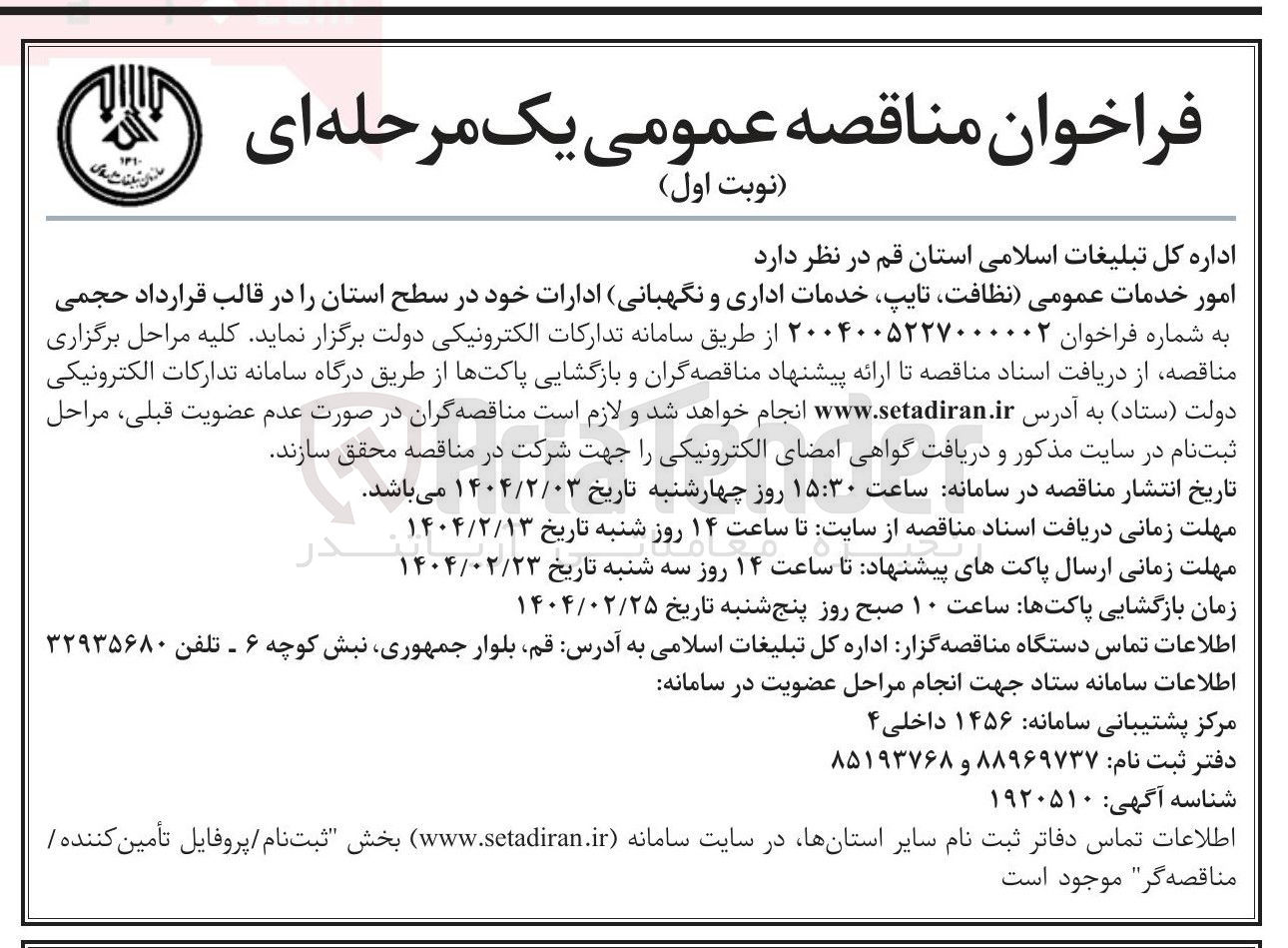تصویر کوچک آگهی امور خدمات عمومی نظافت ، تایپ خدمات اداری و نگهبانی ادارات
