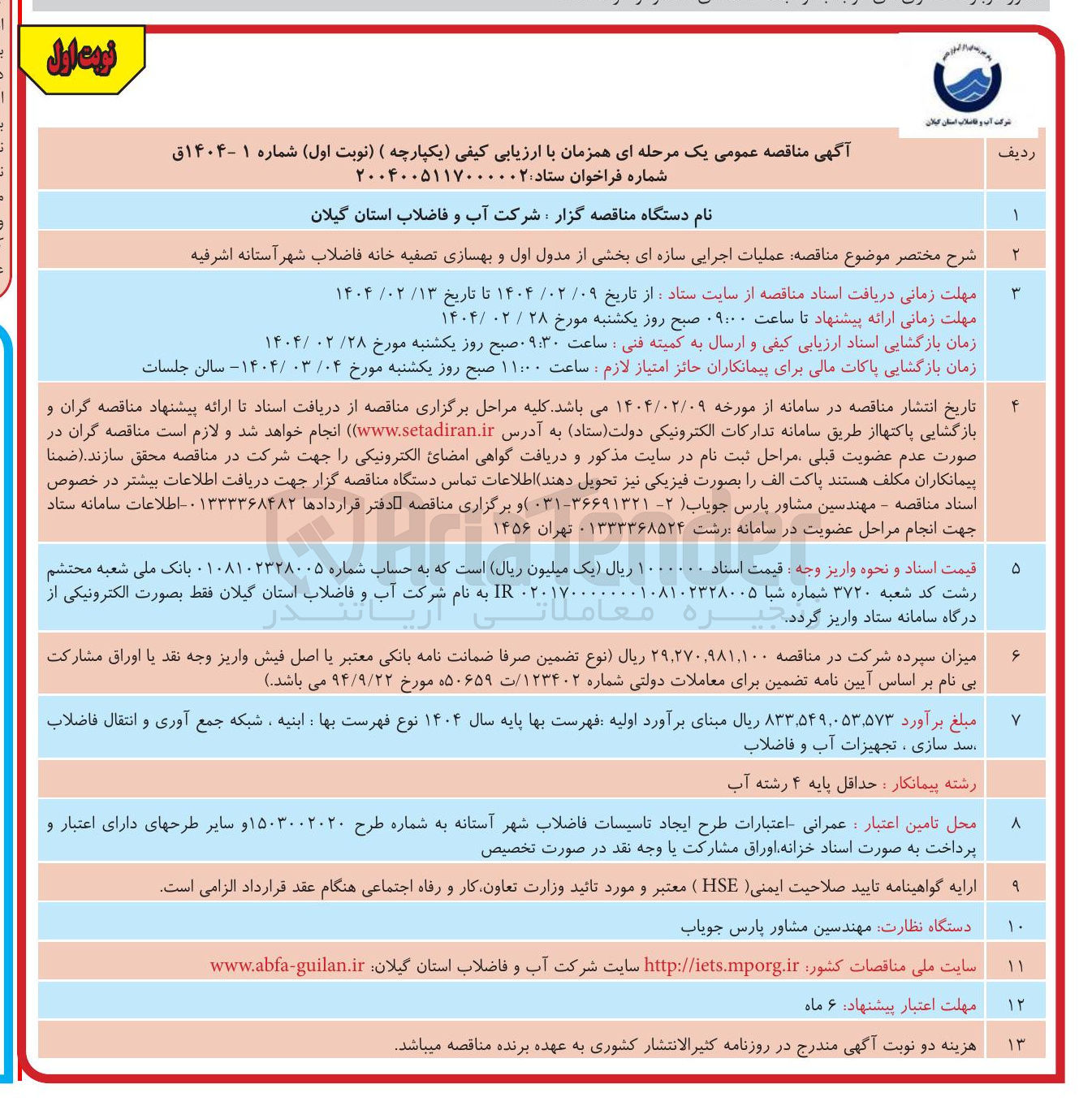 تصویر کوچک آگهی  عملیات اجرایی سازه ای بخشی از مدول اول و بهسازی تصفیه خانه فاضلاب