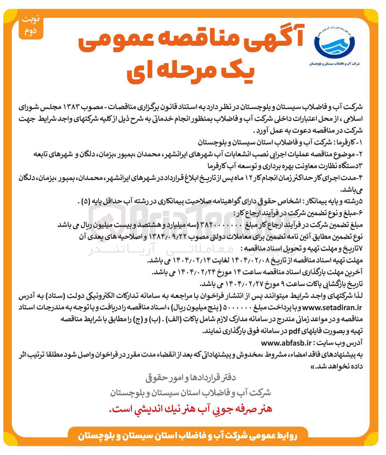 تصویر کوچک آگهی  عملیات اجرایی نصب انشعابات آب 