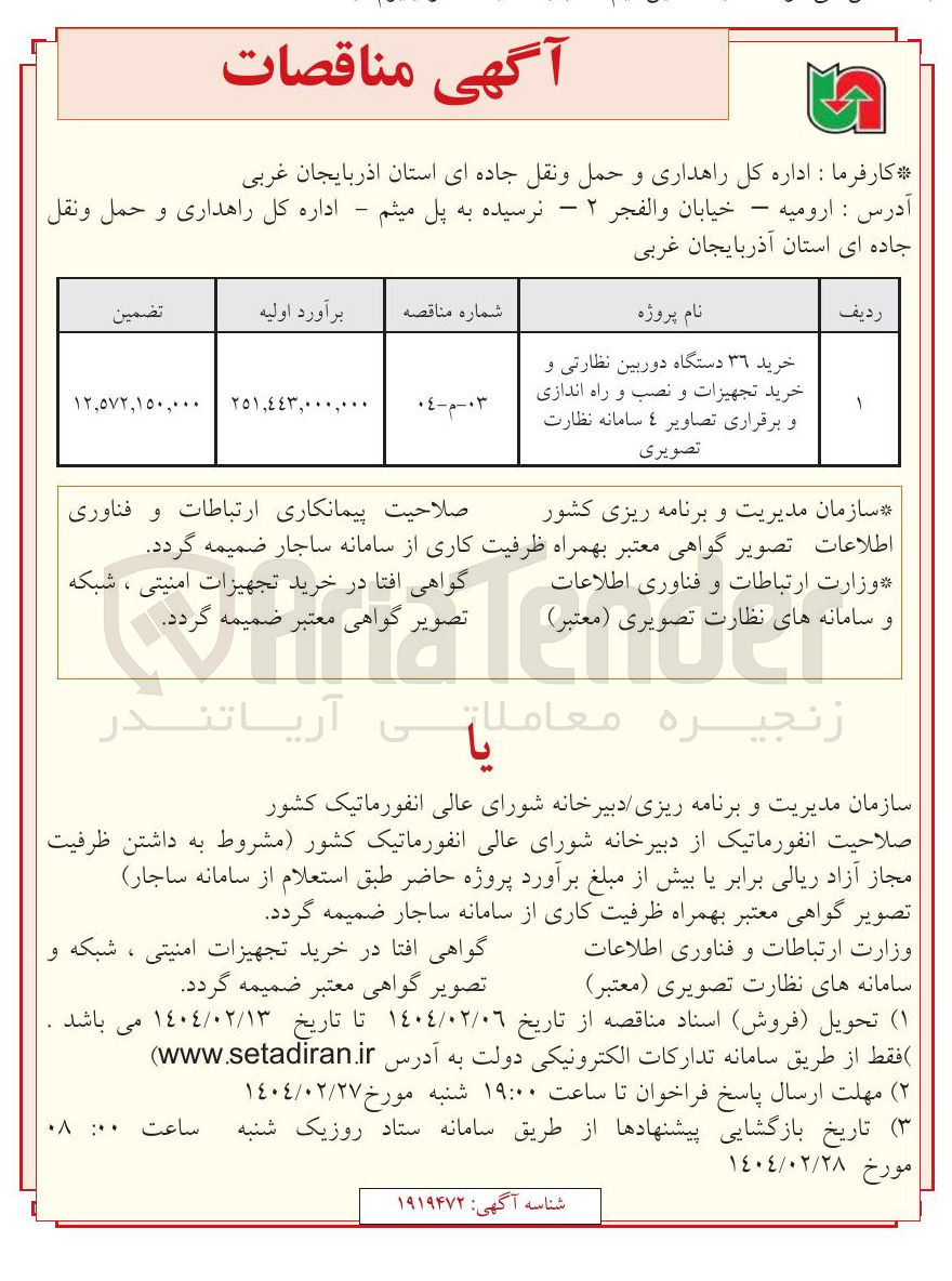 تصویر کوچک آگهی خرید ۳۶ دستگاه دوربین نظارتی و خرید تجهیزات و نصب و راه اندازی و برقراری تصاویر ٤ سامانه نظارت تصویری 
