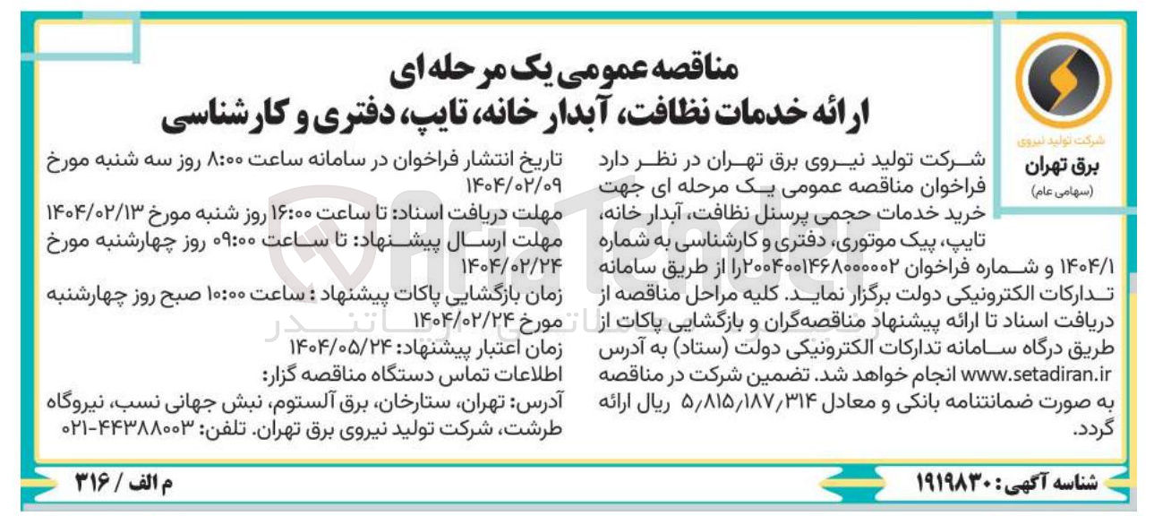 تصویر کوچک آگهی  خرید خدمات حجمی پرسنل نظافت آبدار خانه تایپ پیک موتوری دفتری و کارشناسی 