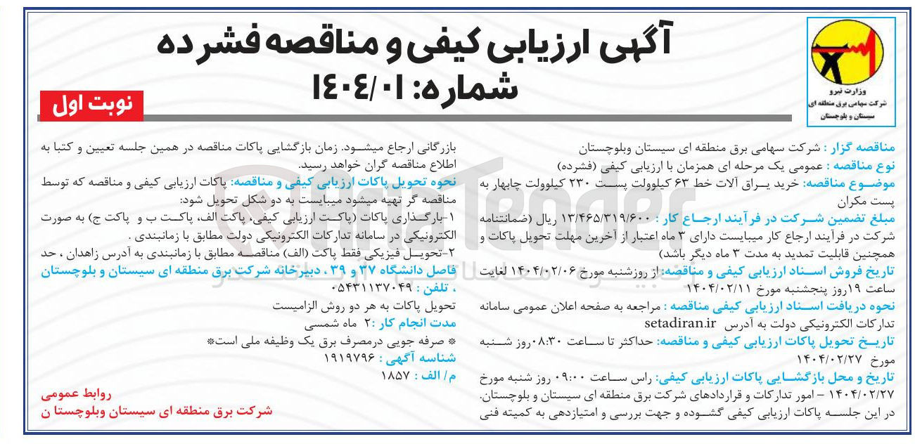 تصویر کوچک آگهی  خرید یراق آلات خط ۶۳ کیلوولت پست ۲۳۰ کیلوولت 