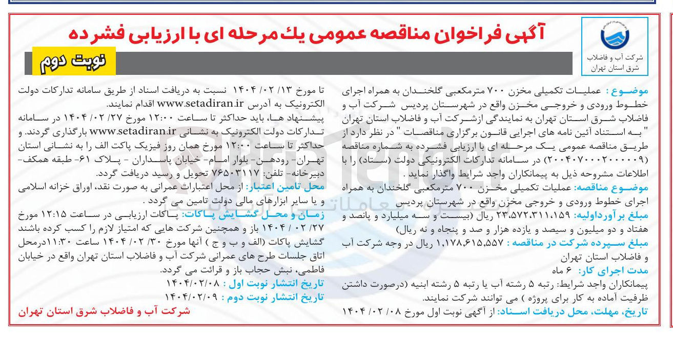 تصویر کوچک آگهی  عملیات تکمیلی مخزن ۷۰۰ متر مکعبی 