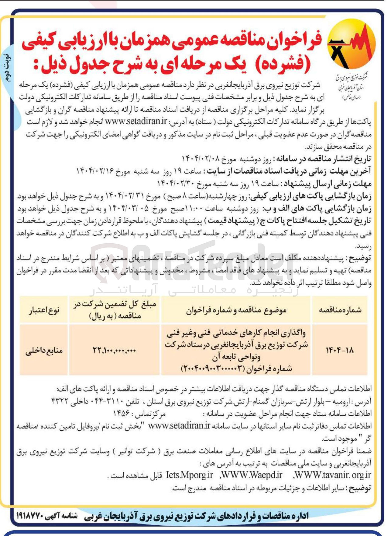 تصویر کوچک آگهی واگذاری انجام کارهای خدماتی فنی و غیر فنی شرکت توزیع برق