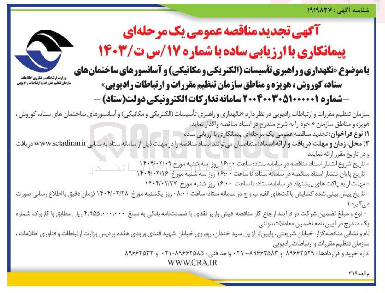 تصویر کوچک آگهی نگهداری و راهبری تأسیسات الکتریکی و مکانیکی و آسانسورهای ساختمانهای ستاد کوروش ، هویزه و مناطق سازمان تنظیم مقررات و ارتباطات رادیویی