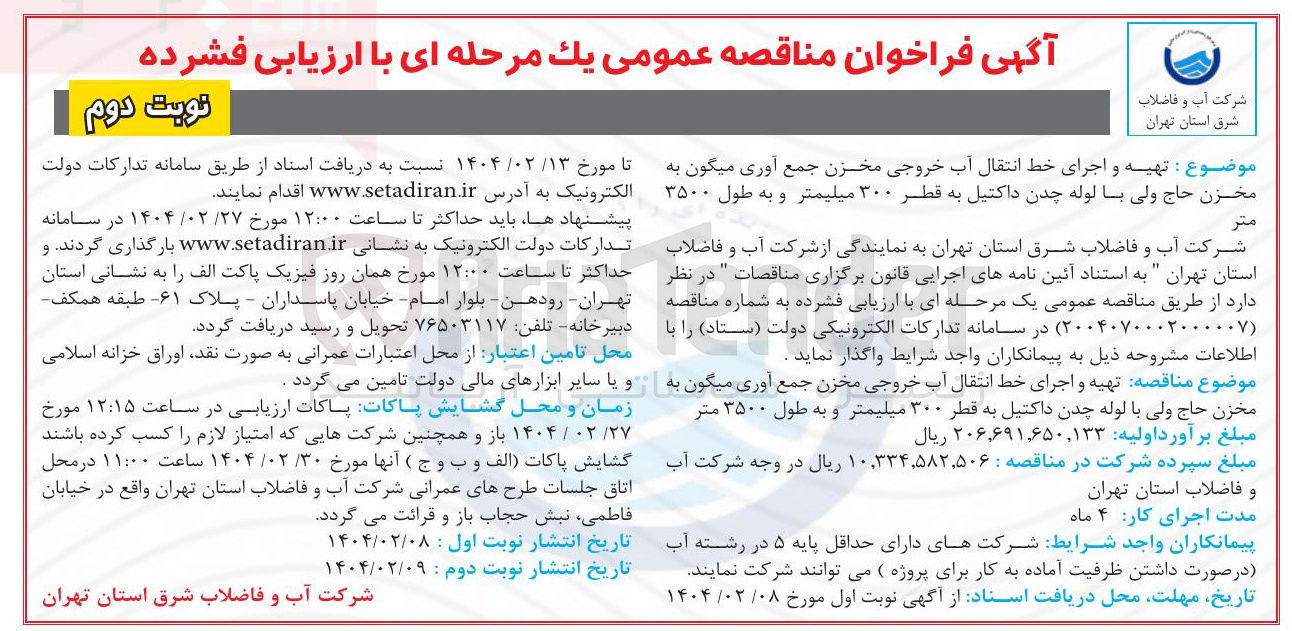 تصویر کوچک آگهی  تهیه و اجرای خط انتقال آب خروجی مخزن جمع آوری میگون به مخزن حاج ولی با لوله چدن داکتیل به قطر ۳۰۰ میلیمتر و به طول ۳۵۰۰ 
