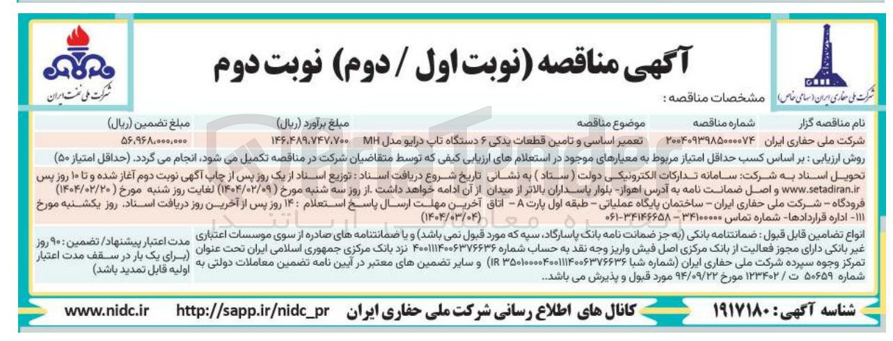 تصویر کوچک آگهی تعمیر اساسی و تامین قطعات یدکی ۶ دستگاه تاپ درایو مدل MH 
