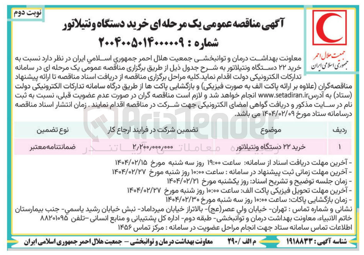 تصویر کوچک آگهی خرید ۲۲ دستگاه ونتیلاتوره  
