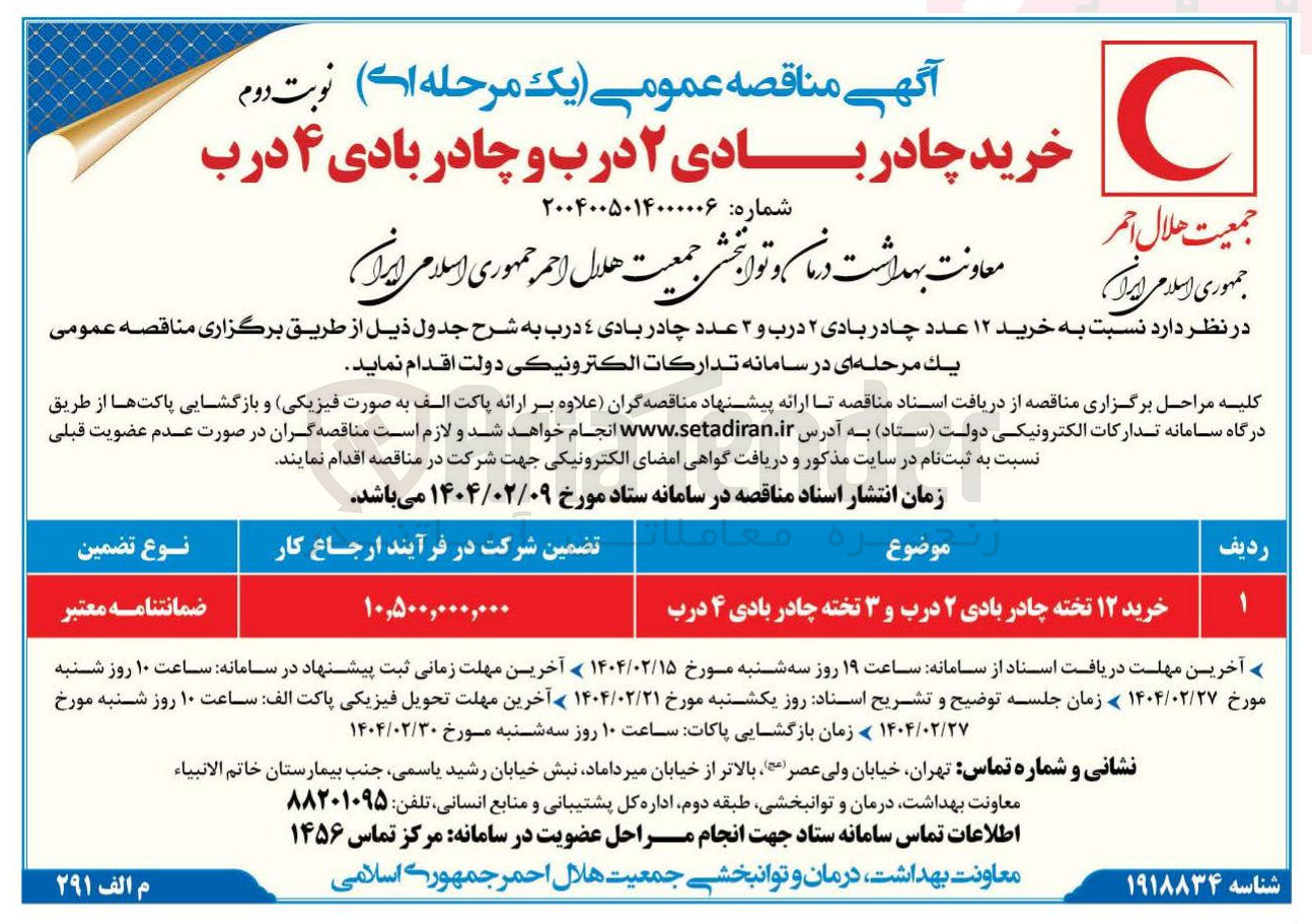 تصویر کوچک آگهی خرید ۱۲ تخته چادر بادی ۲ درب و ۳ تخته چادر بادی ۴ درب 
