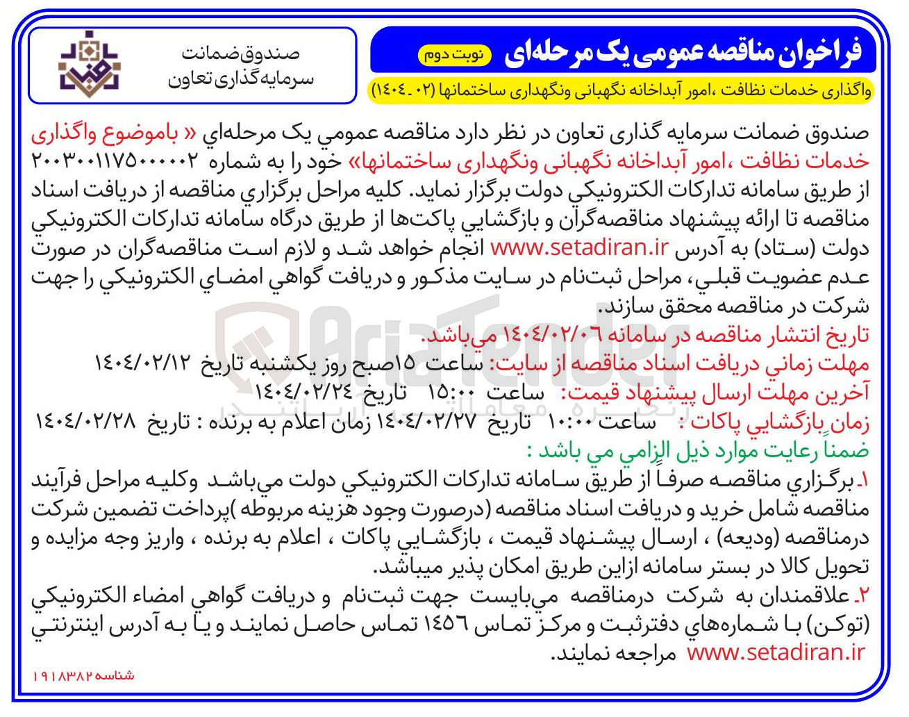 تصویر کوچک آگهی  واگذاری خدمات نظافت ، امور آبداخانه نگهبانی و نگهداری ساختمانها 