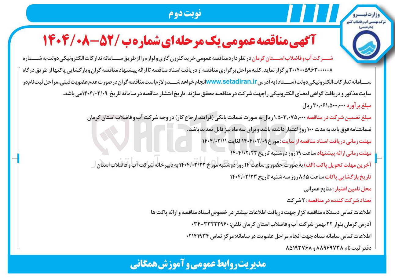 تصویر کوچک آگهی  خرید کلرزن گازی و لوازم 
