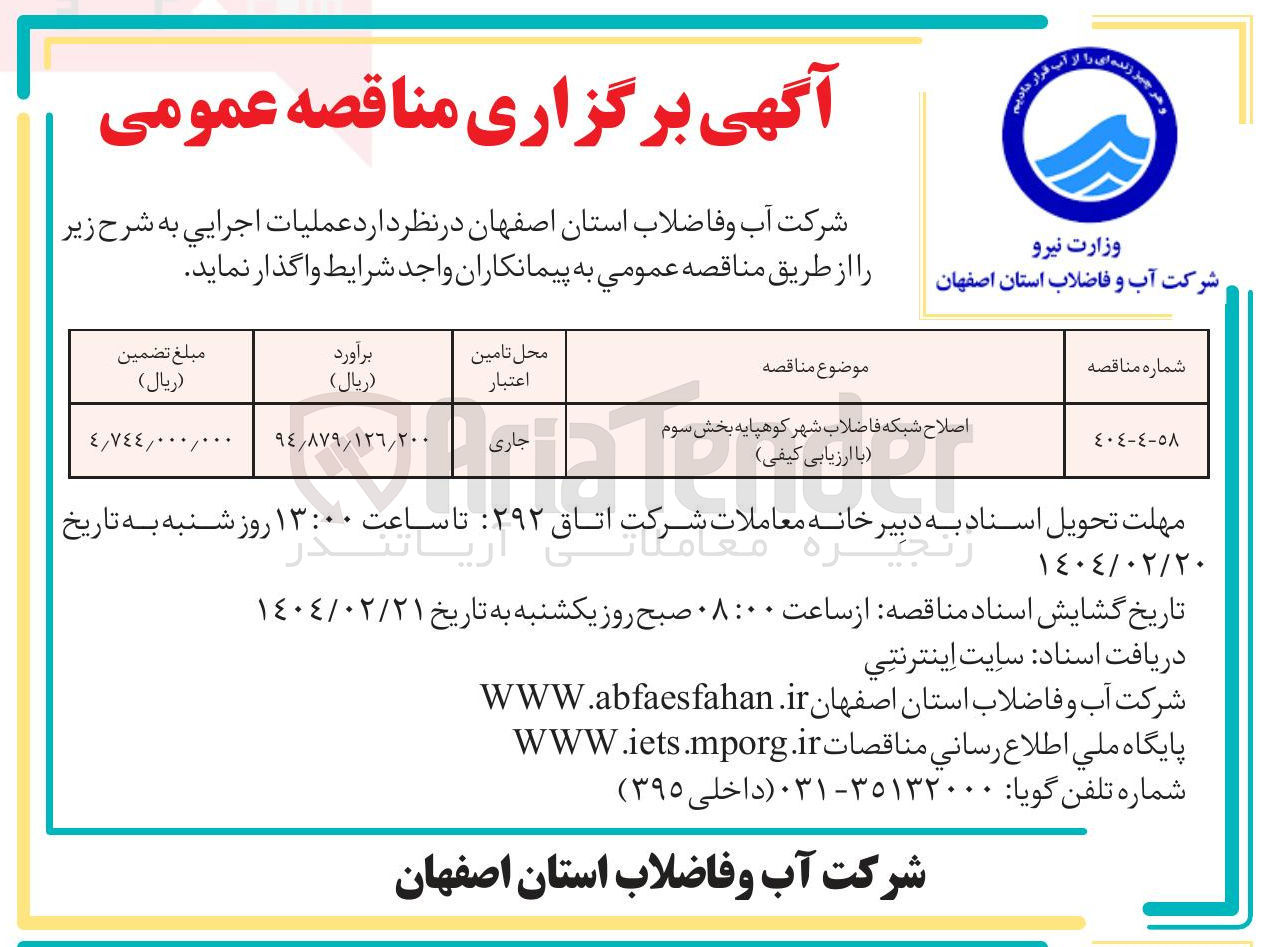 تصویر کوچک آگهی اصلاح شبکه فاضلاب شهر کوهپایه