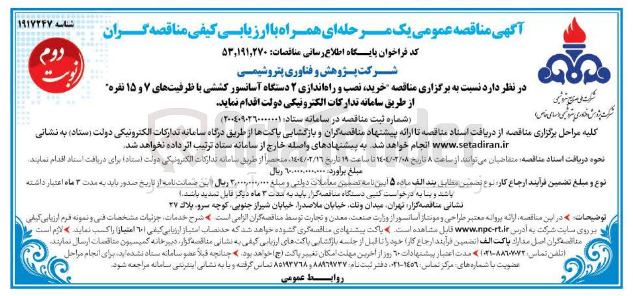 تصویر کوچک آگهی خرید نصب و راه اندازی ۲ دستگاه آسانسور کششی با ظرفیتهای ۷ و ۱۵ نفره