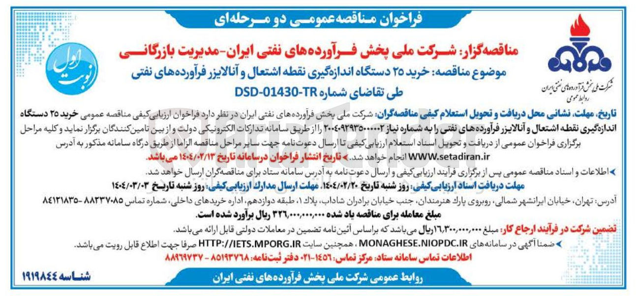 تصویر کوچک آگهی  خرید ۲۵ دستگاه اندازه گیری نقطه اشتعال و آنالایزر 