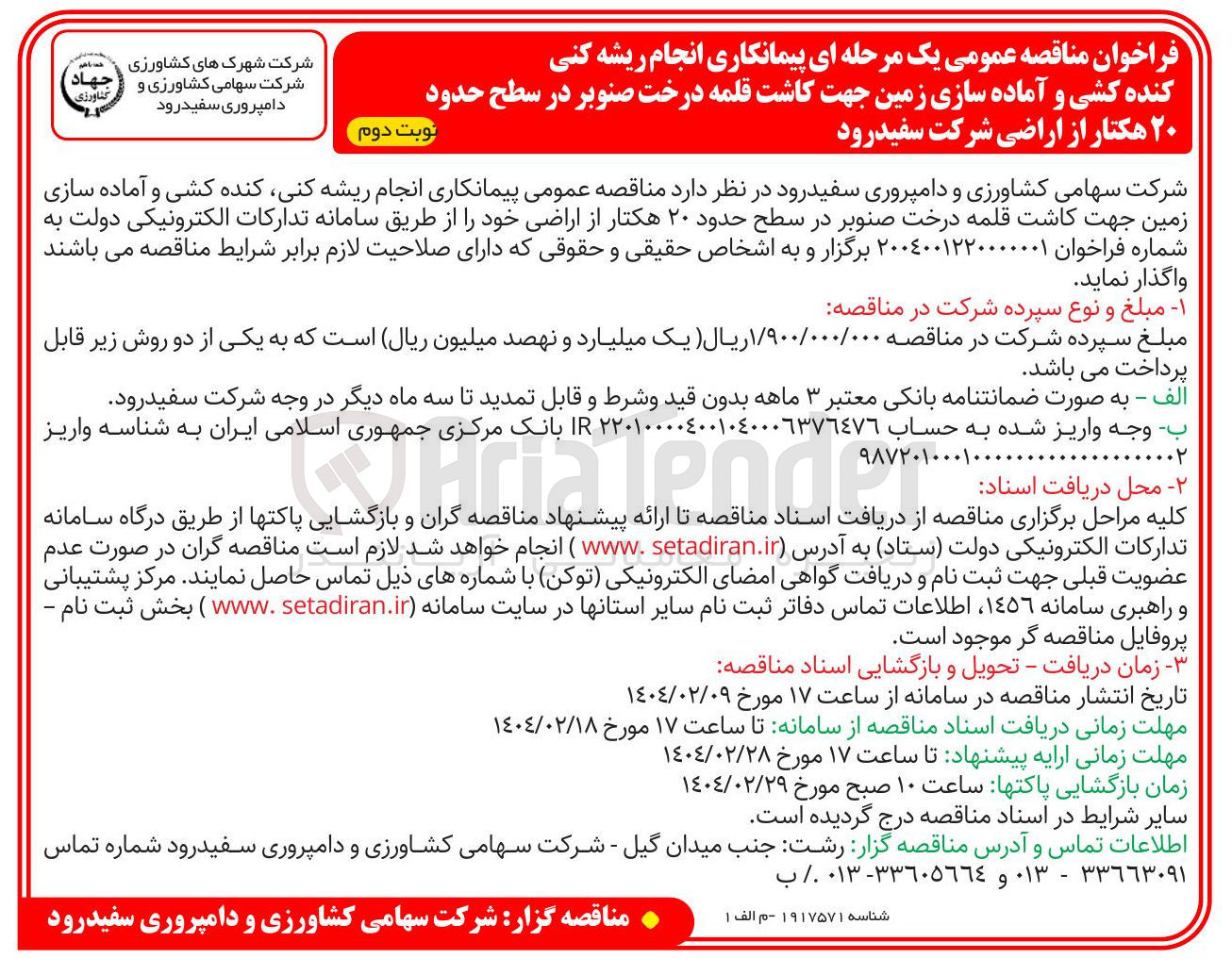 تصویر کوچک آگهی  انجام ریشه کنی کنده کشی و آماده سازی زمین جهت کاشت قلمه درخت صنوبر در سطح حدود ۲۰ هکتار از اراضی