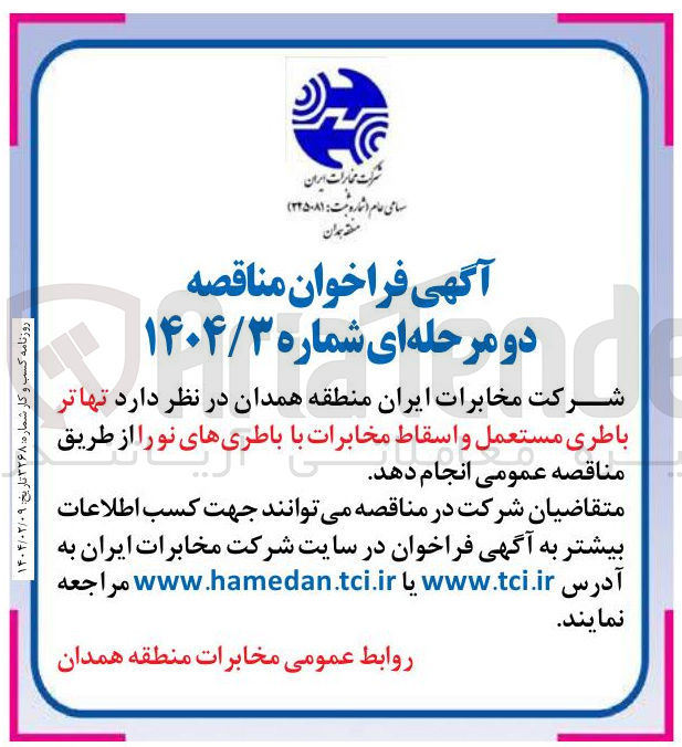 تصویر کوچک آگهی  تهاتر باطری مستعمل و اسقاط مخابرات با باطری های نو