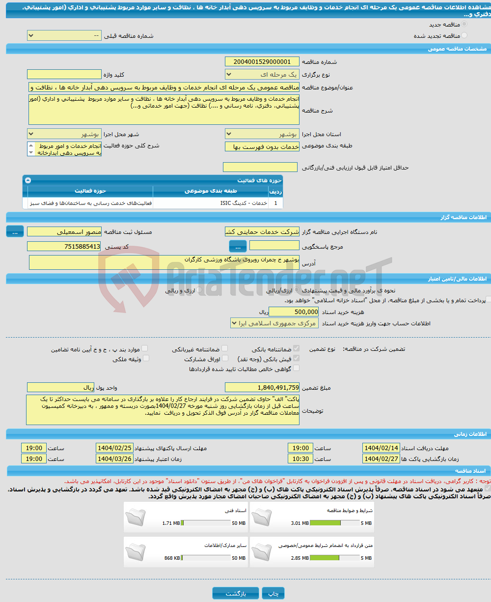 تصویر کوچک آگهی مناقصه عمومی یک مرحله ای انجام خدمات و وظایف مربوط به سرویس دهی آبدار خانه ها ، نظافت و سایر موارد مربوط پشتیبانی و اداری (امور پشتیبانی، دفتری و...