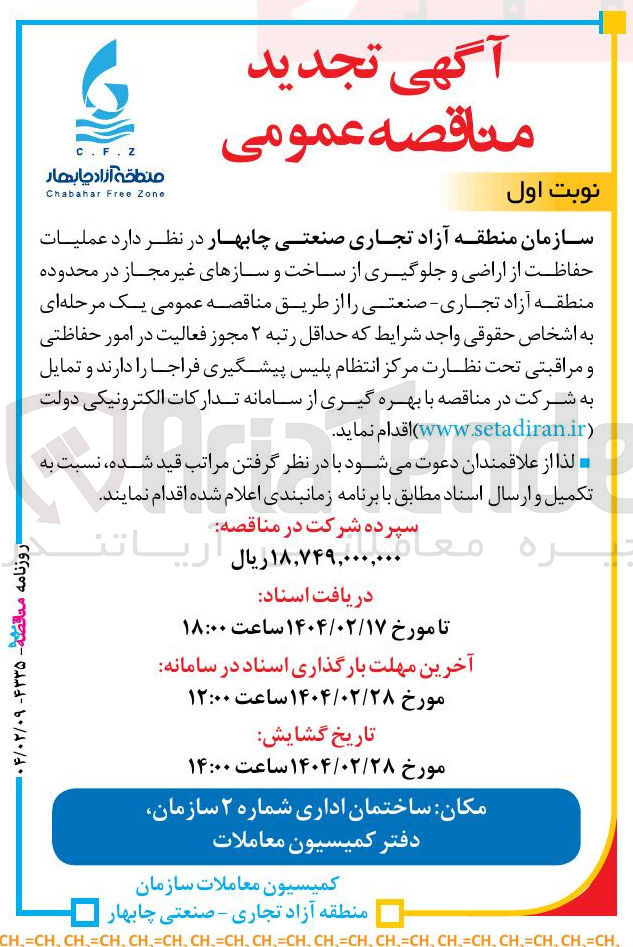 تصویر کوچک آگهی عملیات حفاظت از اراضی و جلوگیری از ساخت و سازهای غیر مجاز