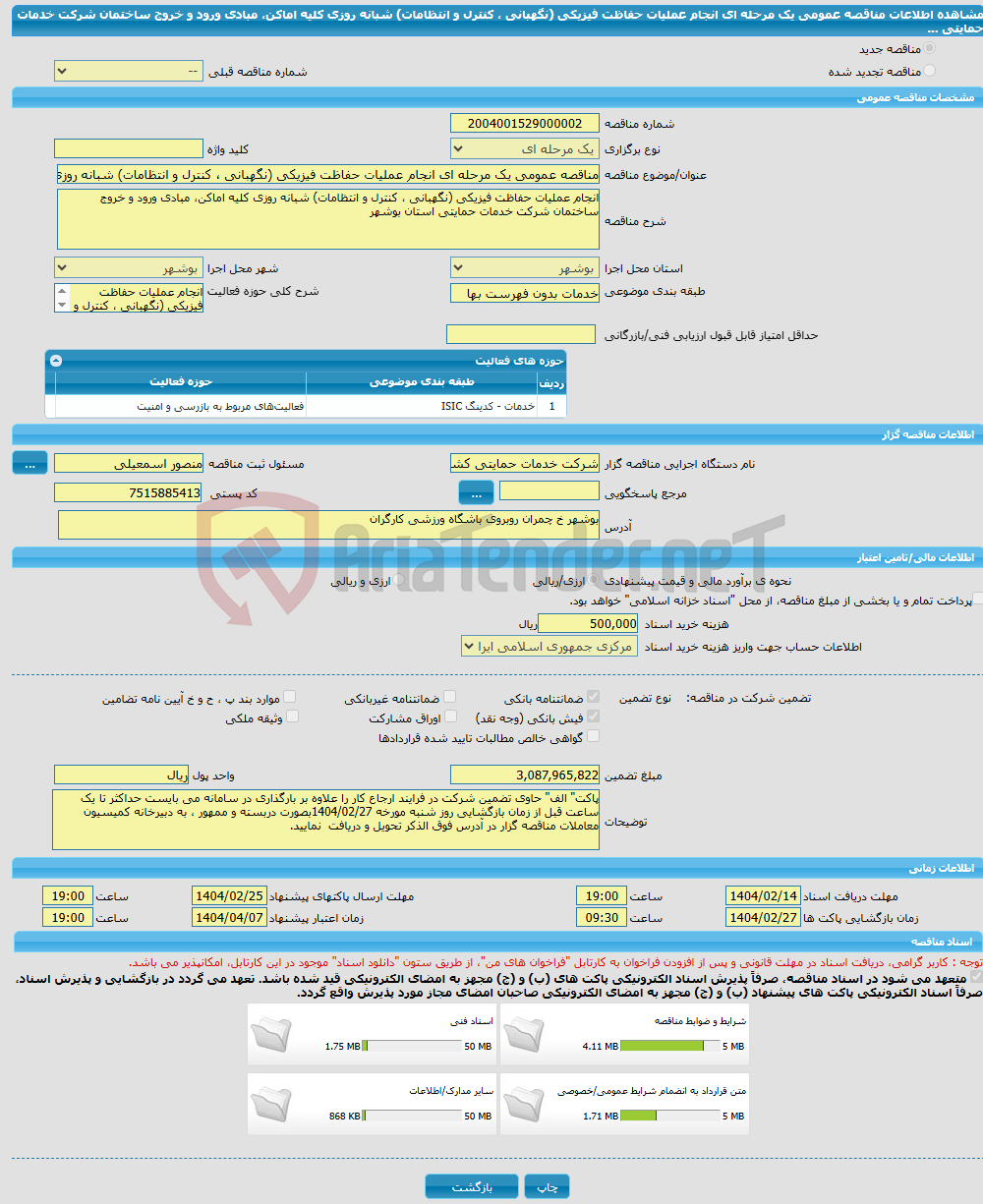 تصویر کوچک آگهی مناقصه عمومی یک مرحله ای انجام عملیات حفاظت فیزیکی (نگهبانی ، کنترل و انتظامات) شبانه روزی کلیه اماکن، مبادی ورود و خروج ساختمان شرکت خدمات حمایتی ...