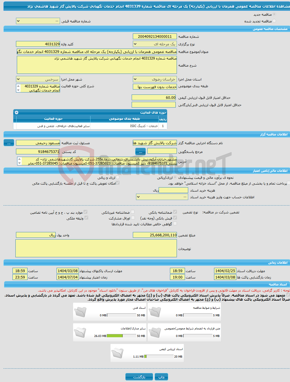 تصویر کوچک آگهی مناقصه عمومی همزمان با ارزیابی (یکپارچه) یک مرحله ای مناقصه شماره 4031329 انجام خدمات نگهبانی شرکت پالایش گاز شهید هاشمی نژاد