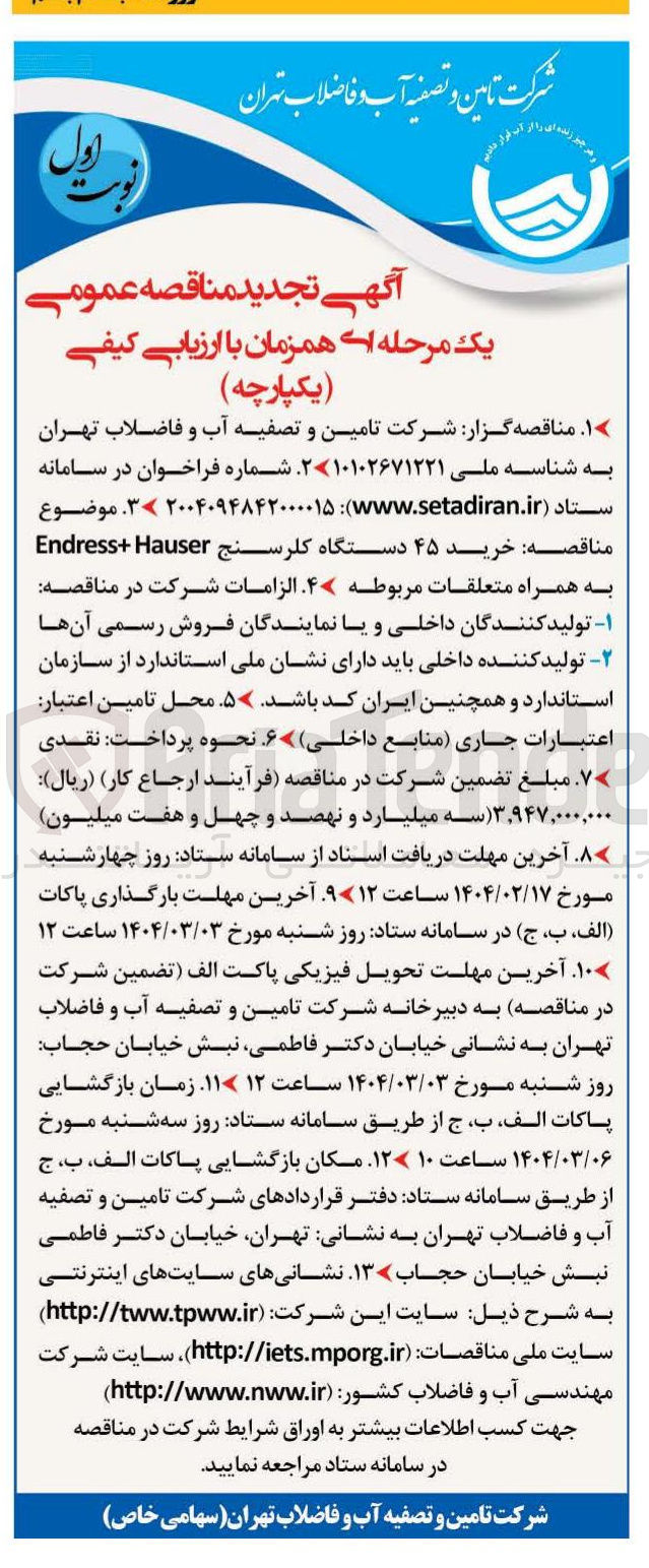 تصویر کوچک آگهی خرید ۴۵ دستگاه کلرسنج Hauser + Endress به همراه متعلقات مربوطه 