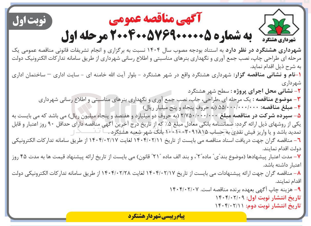 تصویر کوچک آگهی طراحی چاپ نصب جمع آوری و نگهداری بنرهای مناسبتی و اطلاع رسانی 