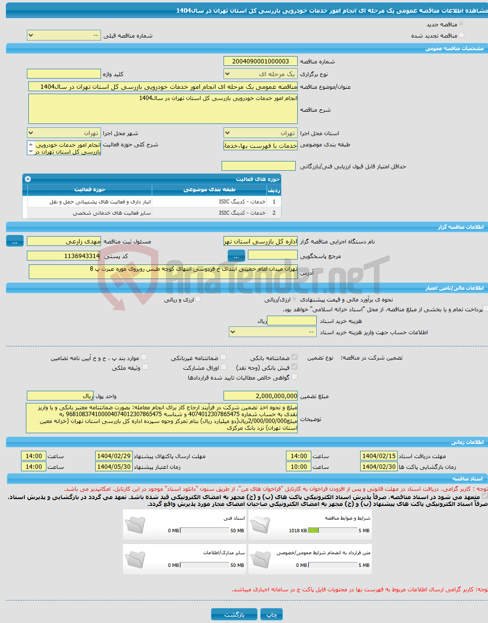 تصویر کوچک آگهی مناقصه عمومی یک مرحله ای انجام امور خدمات خودرویی بازرسی کل استان تهران در سال1404