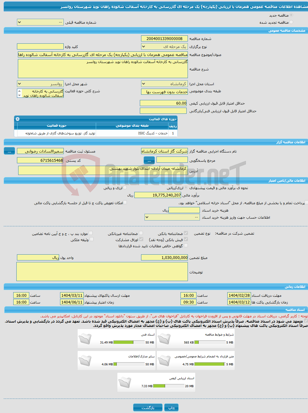 تصویر کوچک آگهی مناقصه عمومی همزمان با ارزیابی (یکپارچه) یک مرحله ای گازرسانی به کارخانه آسفالت شالوده راهان نوید شهرستان روانسر