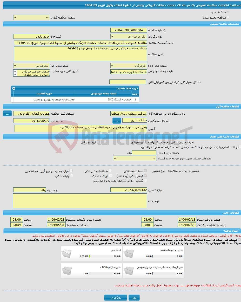 تصویر کوچک آگهی مناقصه عمومی یک مرحله ای خدمات حفاظت فیزیکی وپایش از خطوط انتقال وفوق توزیع 03-1404