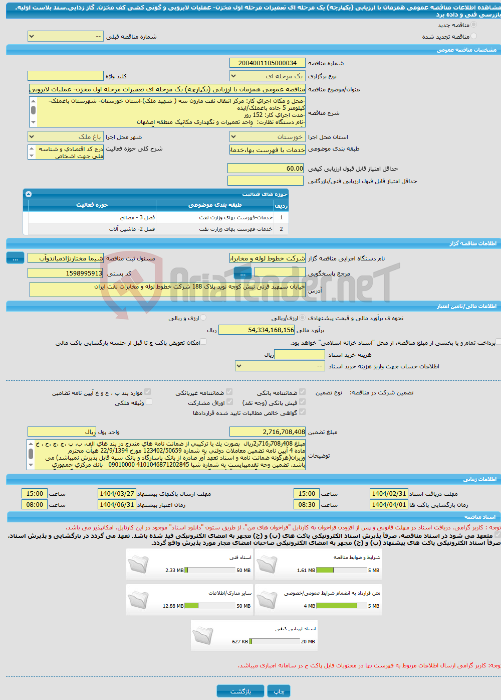 تصویر کوچک آگهی مناقصه عمومی همزمان با ارزیابی (یکپارچه) یک مرحله ای تعمیرات مرحله اول مخزن- عملیات لایروبی و گونی کشی کف مخزن، گاز زدایی،سند بلاست اولیه، بازرسی فنی و داده برد