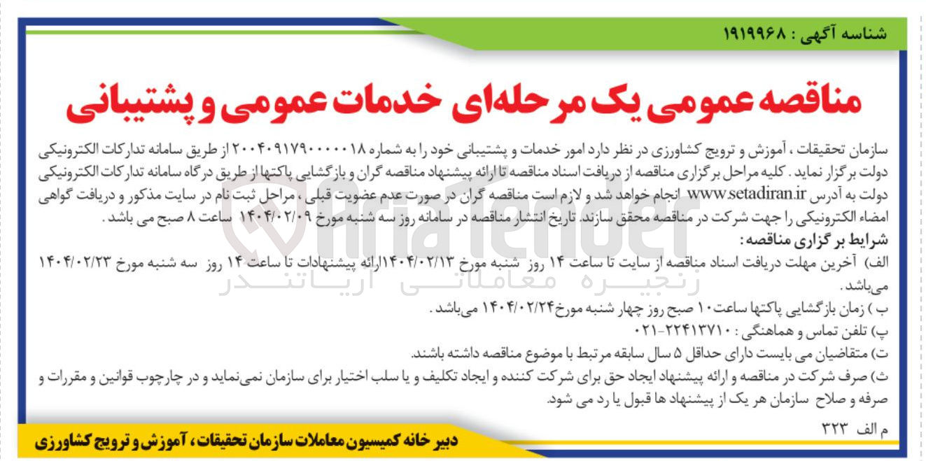 تصویر کوچک آگهی امور خدمات و پشتیبانی 