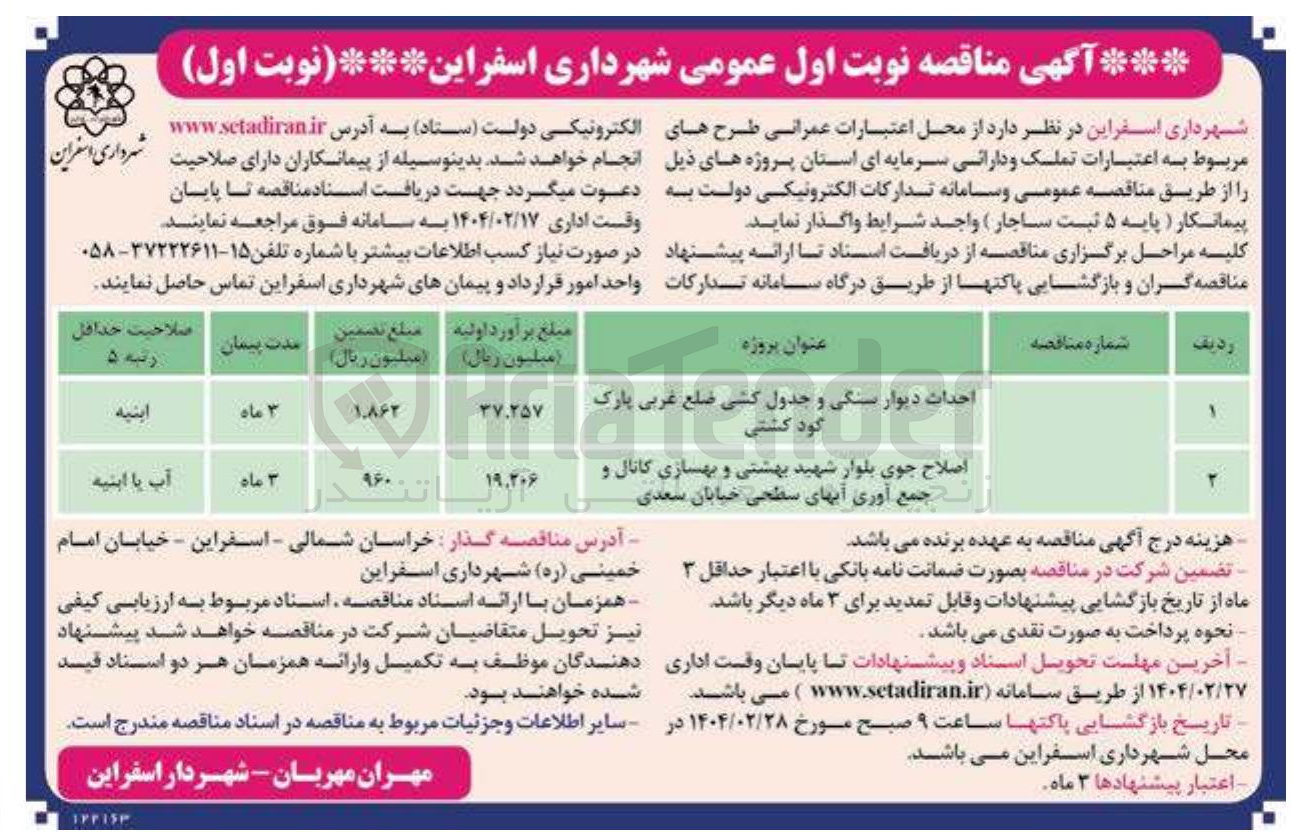 تصویر کوچک آگهی اصلاح جوی بلوار شهید بهشتی و بهسازی کانال و جمع آوری آبهای سطحی خیابان سعدی 
