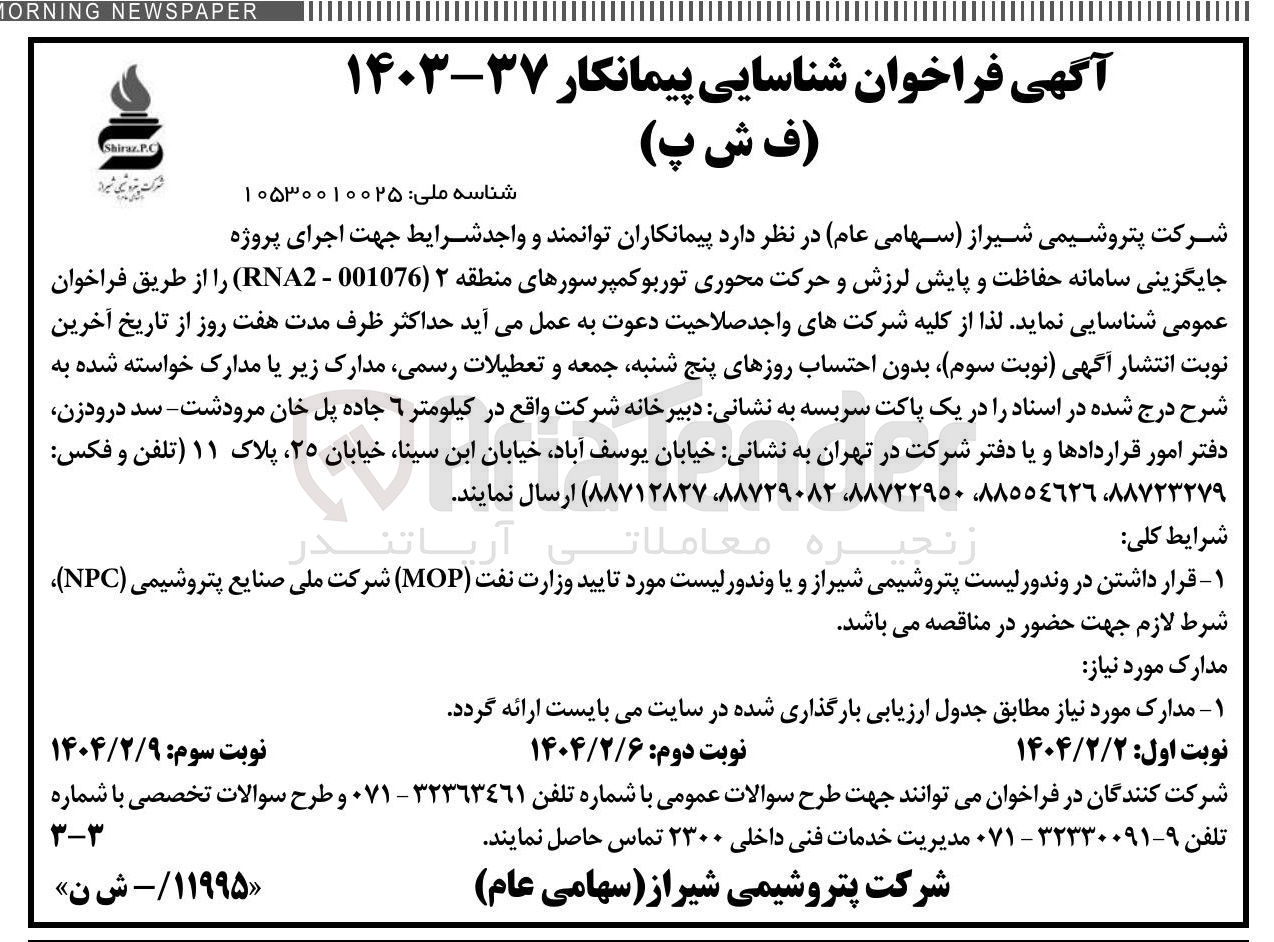 تصویر کوچک آگهی اجرای پروژه 
جایگزینی سامانه حفاظت و پایش لرزش و حرکت محوری توربوکمپرسورهای منطقه ۲ ( 001076 - RNA2 )