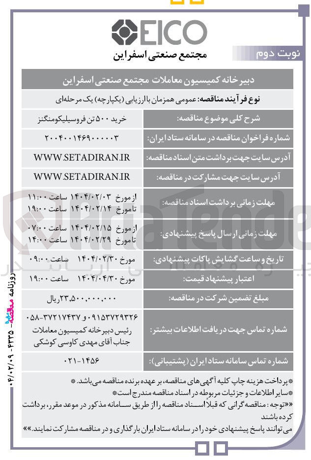 تصویر کوچک آگهی خرید ۵۰۰ تن فروسیلیکومنگنز 