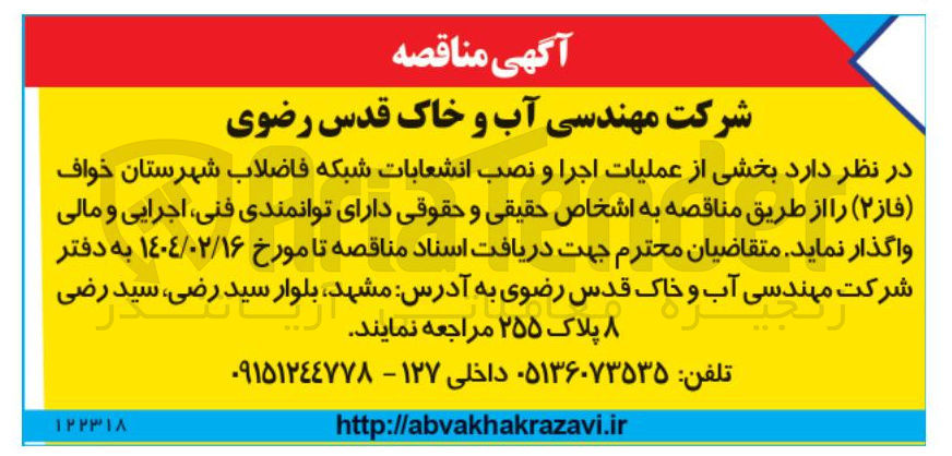 تصویر کوچک آگهی واگذاری بخشی از عملیات اجرا و نصب انشعابات شبکه 