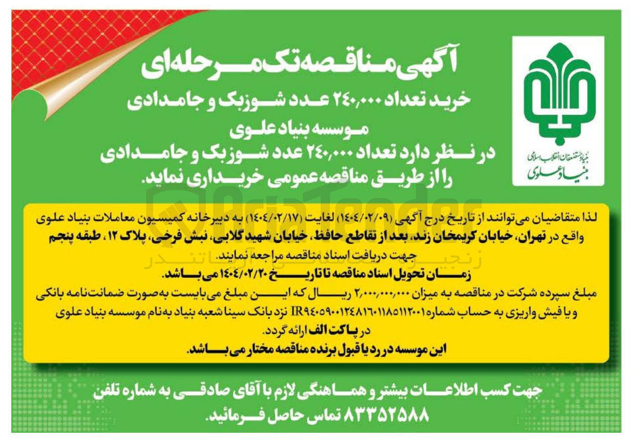 تصویر کوچک آگهی خرید تعداد ۲۴۰,۰۰۰ عدد شوزبک و جامدادی