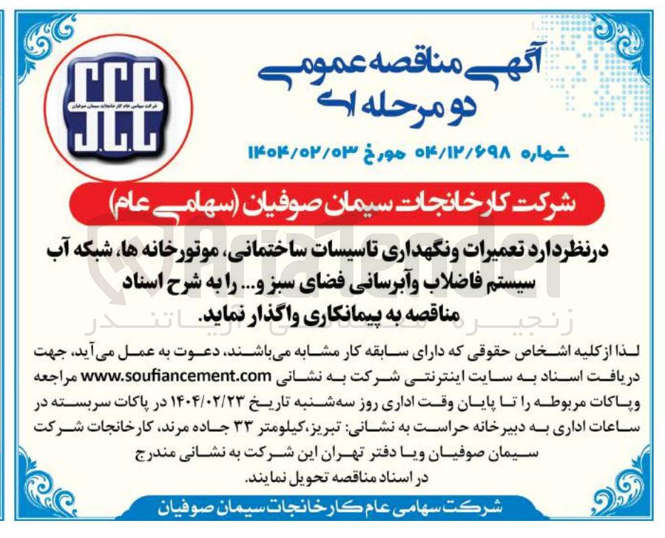 تصویر کوچک آگهی  تعمیرات و نگهداری تاسیسات ساختمانی ، موتورخانه ها ، شبکه آب سیستم فاضلاب و آبرسانی فضای سبز و ...