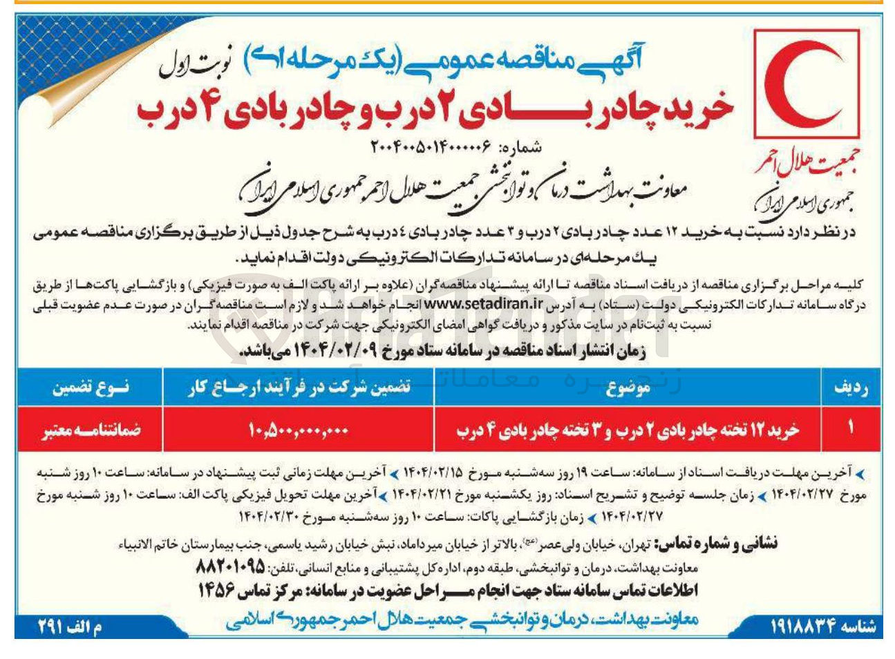تصویر کوچک آگهی خرید ۱۲ عدد چادر بادی ۲ درب و ۳ عدد چادر بادی 4 درب 
