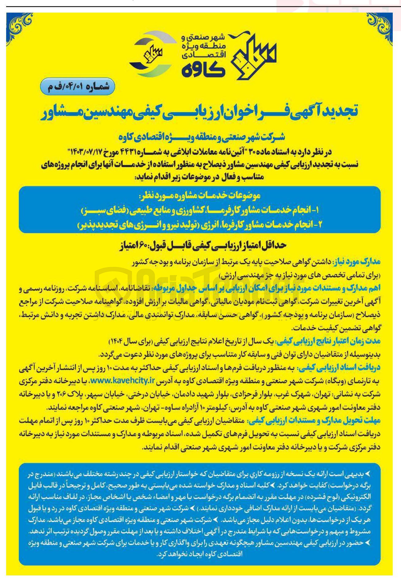 تصویر کوچک آگهی انجام خدمات مشاور کارفرما انرژی تولید نیرو و انرژی های تجدید پذیر 