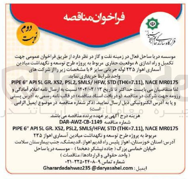 تصویر کوچک آگهی خرید لوله جریانی سایز ۶ (MR0175 NACE , ) THK=7.11 ( STD , HFW / SMLS , PSL2 , X52 . GR 5L API " 6 PIPE 
)