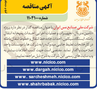 تصویر کوچک آگهی تامین متریال تجهیزات و عملیات اجرایی احداث پمیخانه انتقال باطله ، ایستگاه سیکلون احداث جاده خط انتقال و خطوط انتقال باطله در کارخانجات تغلیظ جانبی میدوک