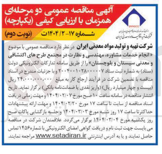 تصویر کوچک آگهی  انجام خدمات مشاوره مهندسی و نظارت  در مجتمع طرح های اکتشافی و معدنی