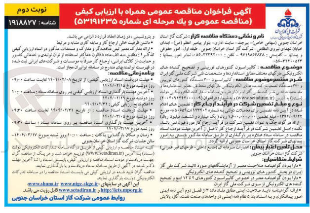 تصویر کوچک آگهی  کالیبراسیون کنتورهای تورینی و تصحیح کننده های الکترونیکی مارک های مختلف 
