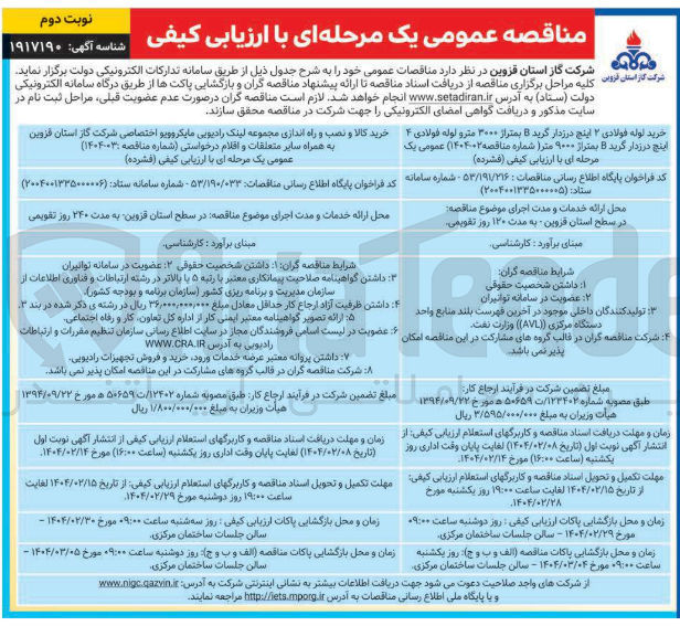 تصویر کوچک آگهی خرید کالا و نصب و راه اندازی مجموعه لینک رادیویی مایکروویو اختصاصی به همراه سایر متعلقات و اقلام درخواستی