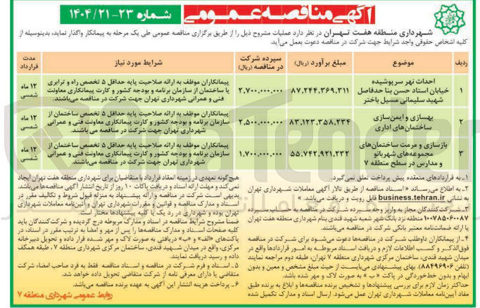 تصویر کوچک آگهی احداث نهر سرپوشیده