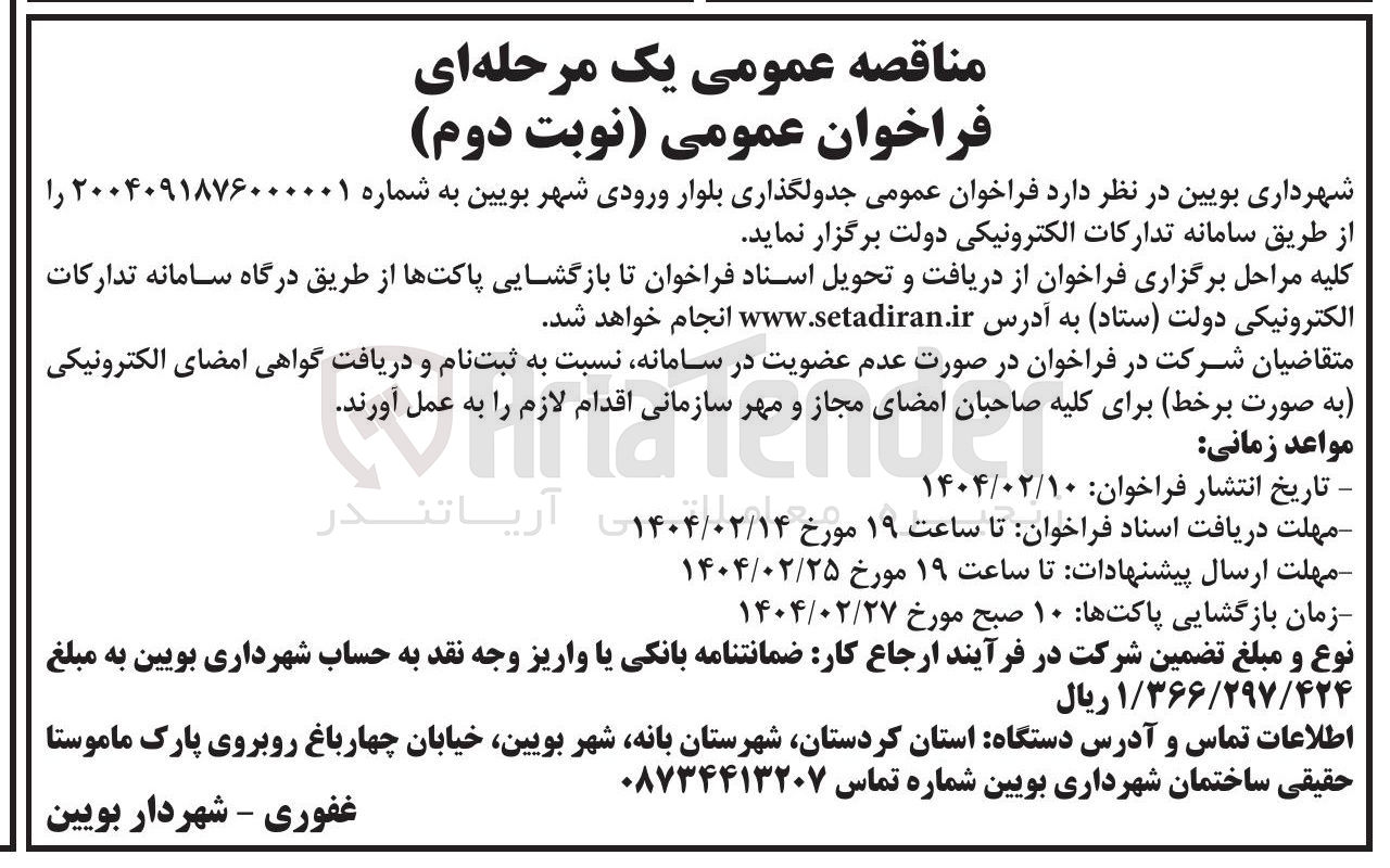 تصویر کوچک آگهی جدولگذاری بلوار ورودی شهر