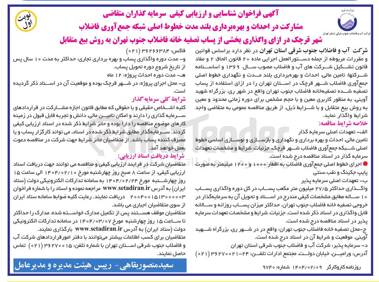 تصویر کوچک آگهی تامین مالی احداث و بهره برداری و نگهداری و بازسازی و نوسازی اساسی خطوط اصلی شبکه جمع آوری فاضلاب 