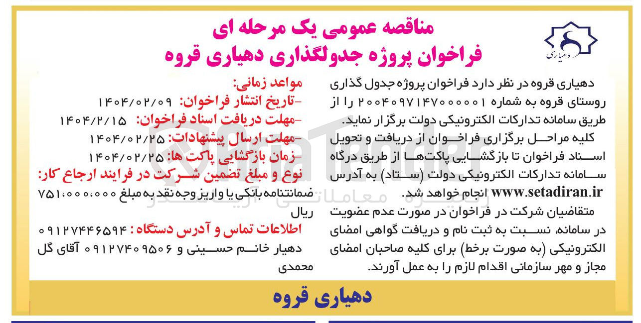 تصویر کوچک آگهی  پروژه جدول گذاری روستا