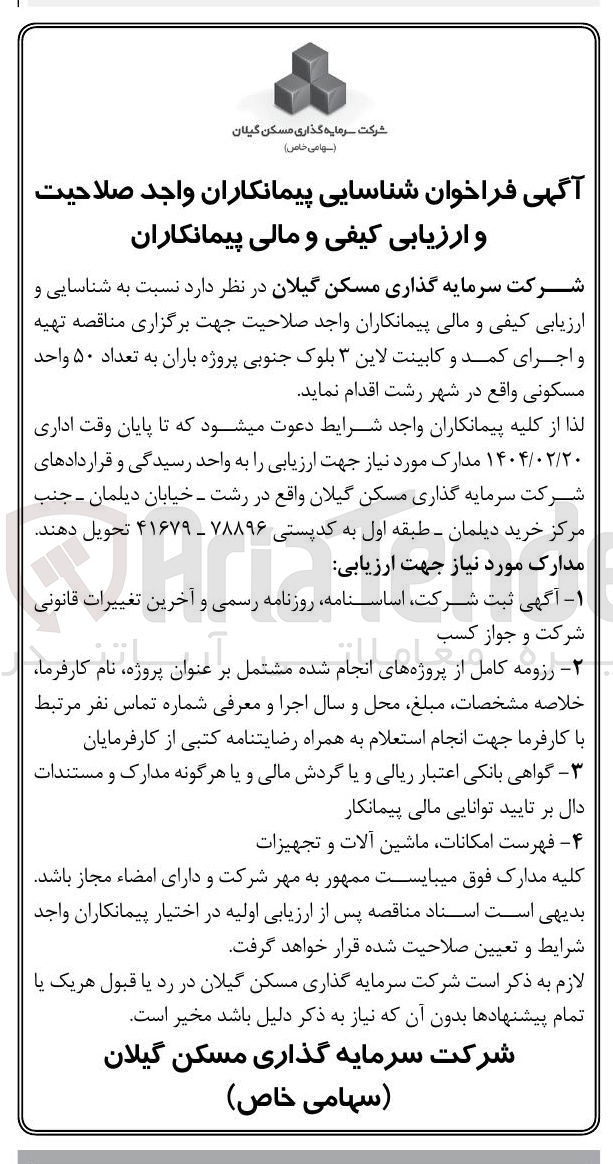 تصویر کوچک آگهی  تهیه و اجرای کمد و کابینت لاین ۳ بلوک جنوبی پروژه باران به تعداد ۵۰ واحد مسکونی